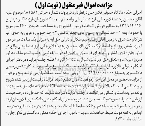 آگهی مزایده،مزایده فروش یک قطعه زمین کشاورزی نوبت اول
