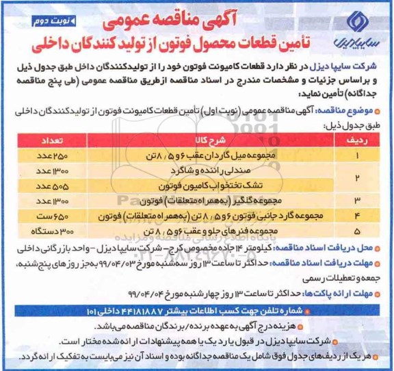 آگهی مناقصه عمومی , مناقصه تامین قطعات محصول فوتون از تولیدکنندگان داخلی- نوبت دوم 