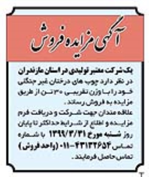 مزایده چوبهای درختان غیر جنگلی