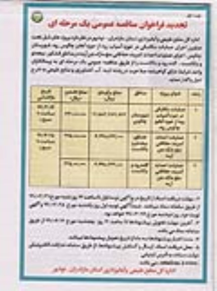 تجدید فراخوان مناقصه عمومی , تجدید فراخوان مناقصه  عملیات مکانیکی در حوزه آسیاب رود  و...