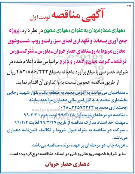 مناقصه جمع آوری پسماند و نگهداری فضای سبز