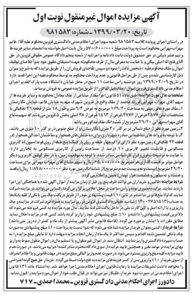 آگهی مزایده،مزایده ملک زمینی مساحت 169.20 مترمربع نوبت اول 