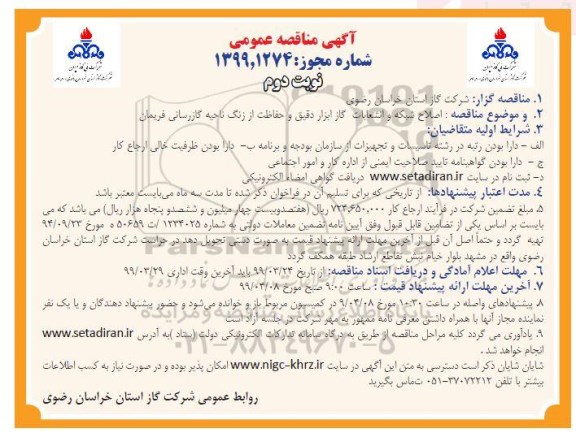 مناقصه ارزیابی کیفی ، مناقصه ارزیابی کیفی اصلاح شبکه و انشعابات گاز، ابزار دقیق و حفاظت از زنگ نوبت دوم 
