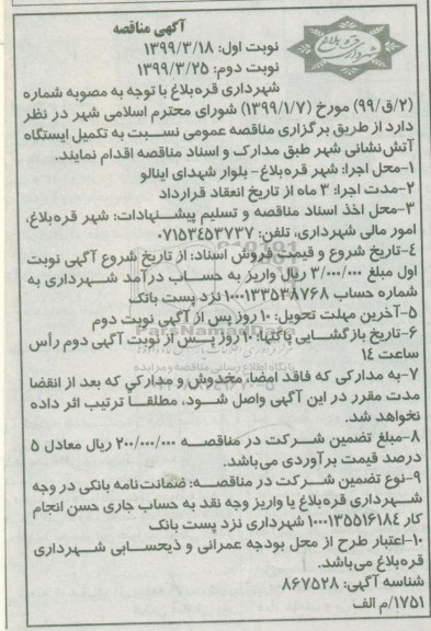 آگهی مناقصه , مناقصه تکمیل ایستگاه آتش نشانی نوبت دوم 