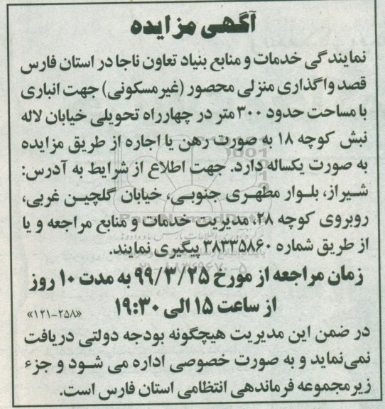 آگهی مزایده , مزایده واگذاری منزلی محصور (غیرمسکونی) 
