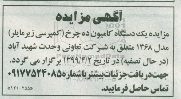 مزایده یکدستگاه کامیون ده چرخ