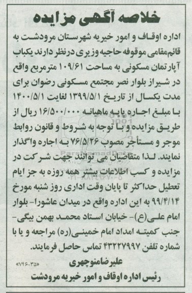 آگهی مزایده،مزایده یکباب آپارتمان مسکونی 109.61 مترمربع 