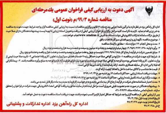 فراخوان ارزیابی ,فراخوان ارزیابی کیفی نگهداری و ترمیم فضای سبز 
