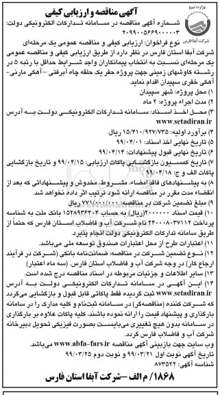 مناقصه, مناقصه حفر یک حلقه چاه آبرفتی - آهکی مارنی - آهکی خفری  - نوبت دوم
