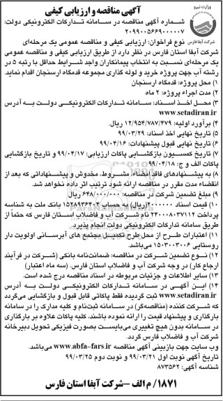 مناقصه, مناقصه خرید و لوله گذاری مجموعه قدمگاه   نوبت دوم 