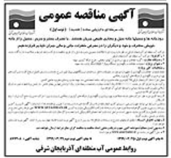 آگهی مناقصه عمومی ،مناقصه عملیات حفاظت و نگهداری ایستگاه پمپاژ 