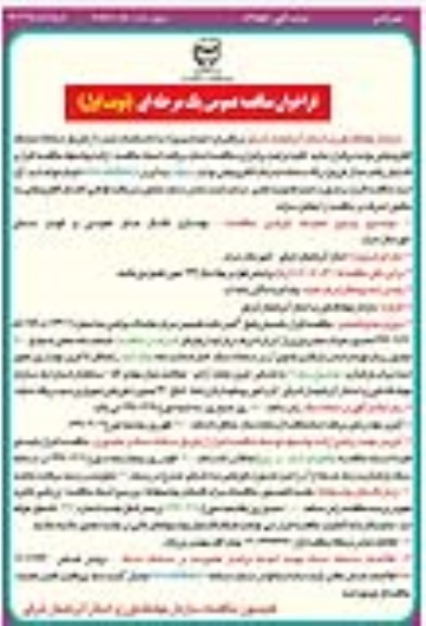 فراخوان مناقصه عمومی , مناقصه بهسازی کانال های عمومی و انهار سنتی