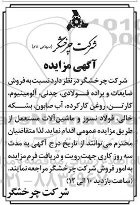 مزایده ، مزایده فروش ضایعات و براده فولادی، چدنی ، آلومینیوم ، کارتن....