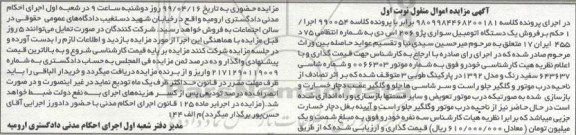 مزایده مزایده یک دستگاه اتومبیل سواری پژو 206 اس دی