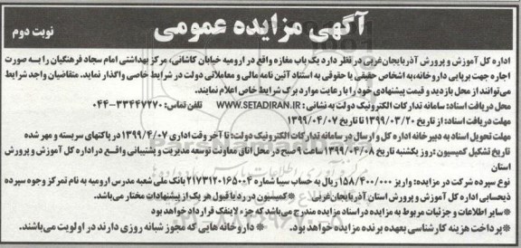 آگهی مزایده عمومی, مزایده اجاره یک باب مغازه جهت برپایی داروخانه - نوبت دوم 