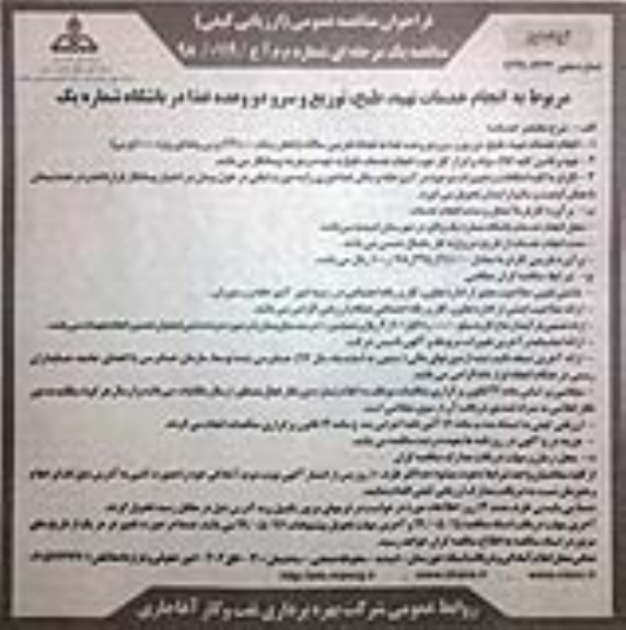 فراخوان مناقصه عمومی , فراخوان مناقصه انجام خدمات تهیه، طبخ ، توزیع و سرو دو وعده غذا نوبت دوم 