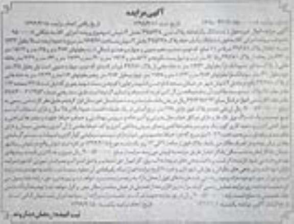 آگهی مزایده،مزایده ششدانگ یکباب خانه پلاک ثبتی 49.5448 بخش 4