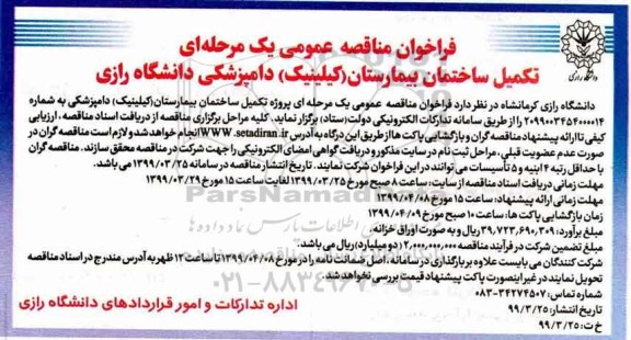فراخوان مناقصه ، فراخوان مناقصه تکمیل ساختمان بیمارستان