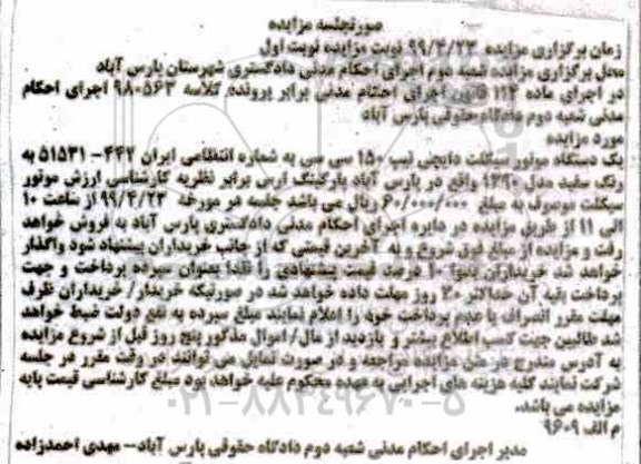 مزایده، مزایده یک دستگاه موتورسیکلت نوبت اول 