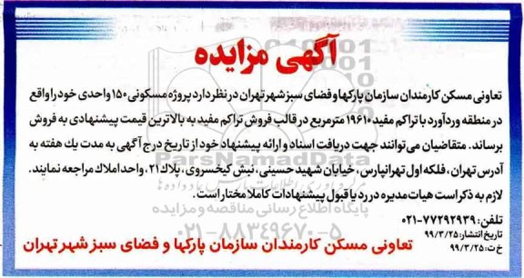 آگهی مزایده،مزایده فروش پروژه مسکونی 150 واحدی خود