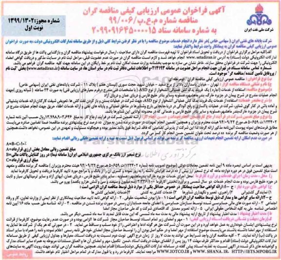 فراخوان استفاده از خدمات اجاره یک فروند یدک کش عملیات آتشخوار از نوع ASD