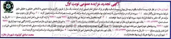تجدید مزایده عمومی , تجدید مزایده اجاره پیست اسکیت