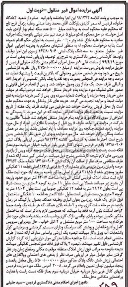 آگهی مزایده،مزایده سه دانگ پلاک ثبتی 163.80906 نوبت اول