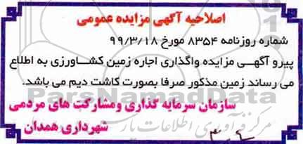 اصلاحیه آگهی اجاره اراضی زراعی روستا