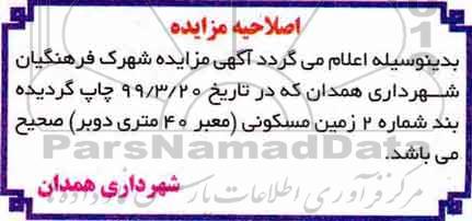 اصلاحیه مزایده فروش زمین مسکونی 