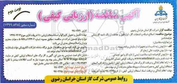 مناقصه ارزیابی کیفی ، مناقصه ارزیابی کیفی اصلاح شبکه و انشعابات گاز، ابزار دقیق و حفاظت از زنگ نوبت دوم 