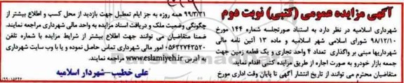 آگهی مزایده , مزایده واگذاری تعداد 4 واحد تجاری و یک قطعه زمین نوبت دوم