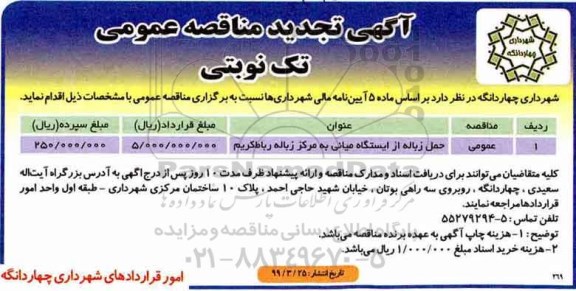 تجدید  مناقصه ، مناقصه حمل زباله ... 
