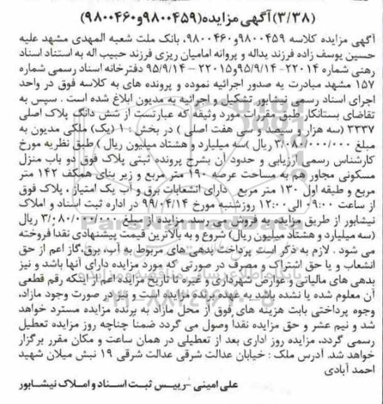 مزایده ،مزایده دوباب منزل مسکونی 190 مترمربع