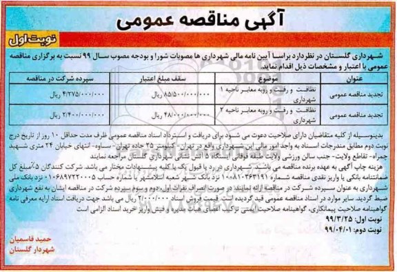 مناقصه عمومی , مناقصه نظافت و رفت و روب معابر 