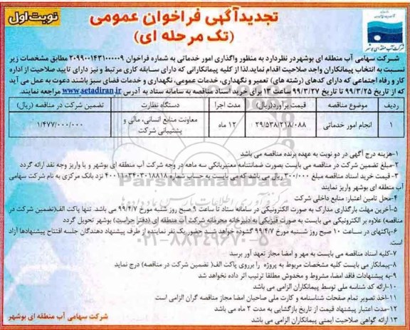 فراخوان عمومی, مناقصه  انجام امور خدماتی