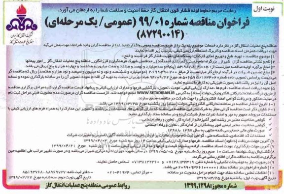 مناقصه , مناقصه تهیه و طبخ و توزیع غذای کارکنان ایستگاه های فشار گاز 