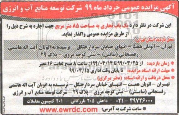 مزایده یک باب تجاری به مساحت 85 متر مربع
