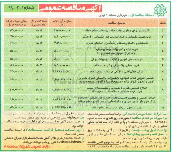 آگهی مناقصه عمومی ,مناقصه آذین بندی و نورپردازی موقت میادین و معابر سطح منطقه ...	