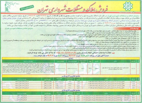 مزایده ،مزایده فروش املاک و مستغلات کاربری مسکونی و تجاری