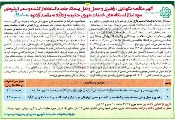مناقصه ، مناقصه نگهداری، راهبری و حمل و نقل پسماند جامد با استفاده از کشنده و سمی تریلرها