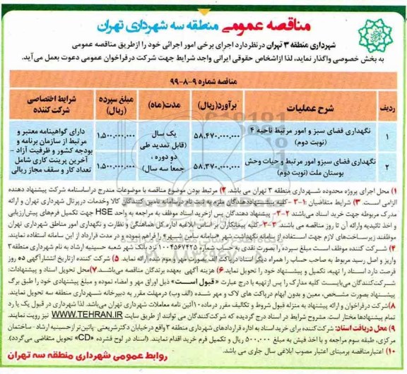 مناقصه عمومی ,مناقصه نگهداری فضای سبز و تاسیسات وابسته  و ... نوبت دوم 
