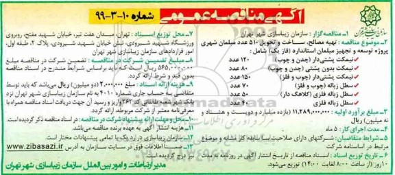 آگهی مناقصه عمومی ، مناقصه تهیه مصالح، ساخت و تحویل 510 عدد مبلمان شهری