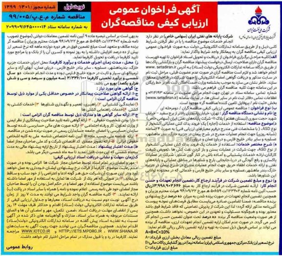 فراخوان استفاده از خدمات اجاره یک فروند یدک کش عملیات آتشخوار از نوع ASD