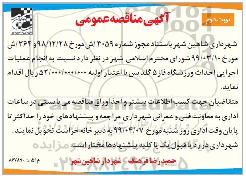 آگهی مناقصه عمومی , مناقصه انجام عملیات اجرایی احداث ورزشگاه- نوبت دوم 