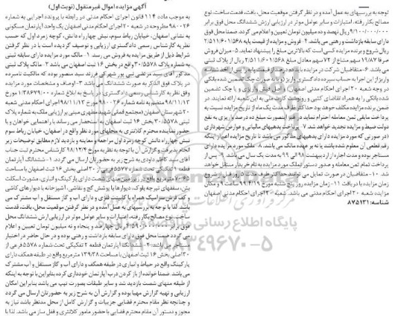 آگهی مزایده،مزایده ششدانگ آپارتمان قطعه 1 تفکیکی نوبت اول