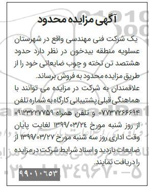 مزایده محدود , مزایده حدود هشتصد تن تخته و چوب ضایعاتی