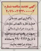 آگهی تجدید مناقصه , مناقصه واگذاری امور خدماتی حمل و نقل و نگهبانی تجدید