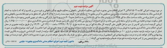 آگهی مزایده،مزایده زمین مسکونی 215 مترمربع نوبت دوم