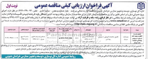 فراخوان مناقصه عمومی,مناقصه تکمیل مدرسه 2 کلاسه 