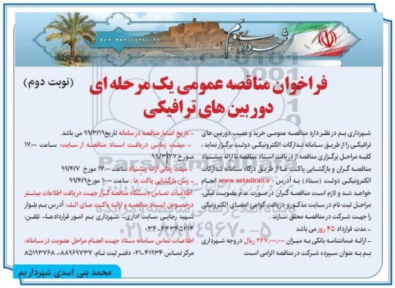 فراخوان مناقصه ، فراخوان مناقصه خرید و نصب دوربین های ترافیکی نوبت دوم 